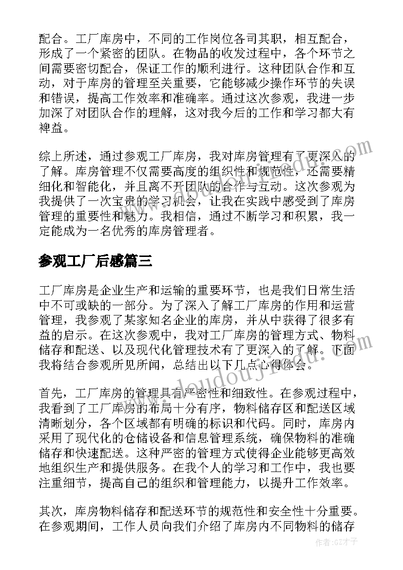 最新参观工厂后感 参观工厂学习心得体会(实用7篇)