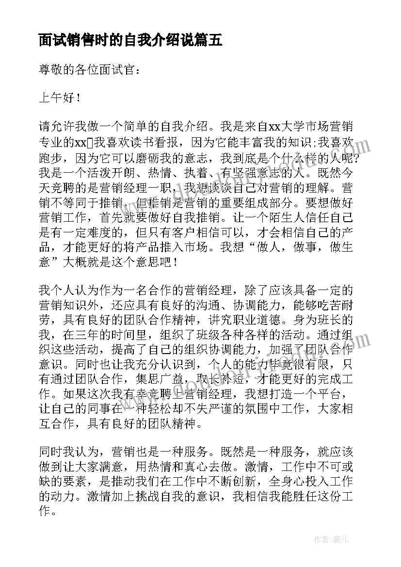 面试销售时的自我介绍说 销售面试自我介绍(实用17篇)