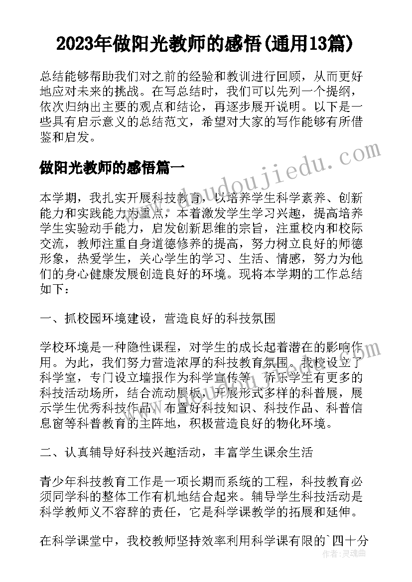 2023年做阳光教师的感悟(通用13篇)