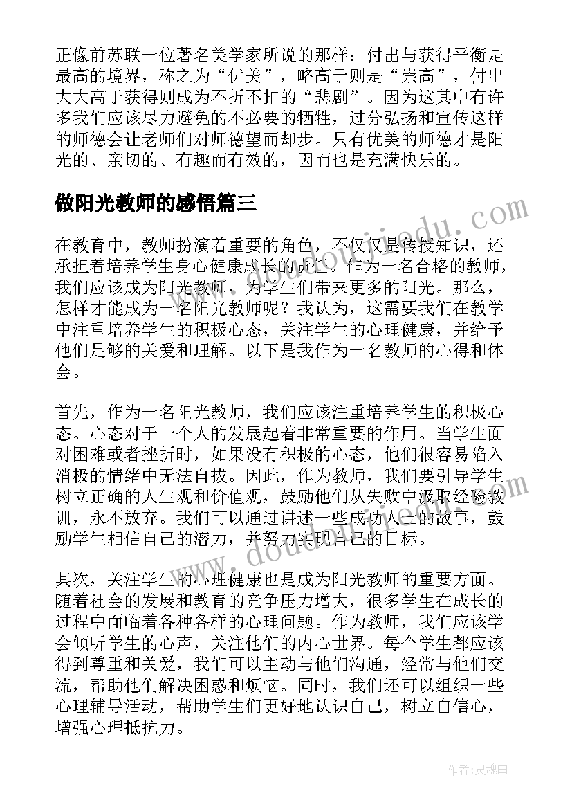 2023年做阳光教师的感悟(通用13篇)