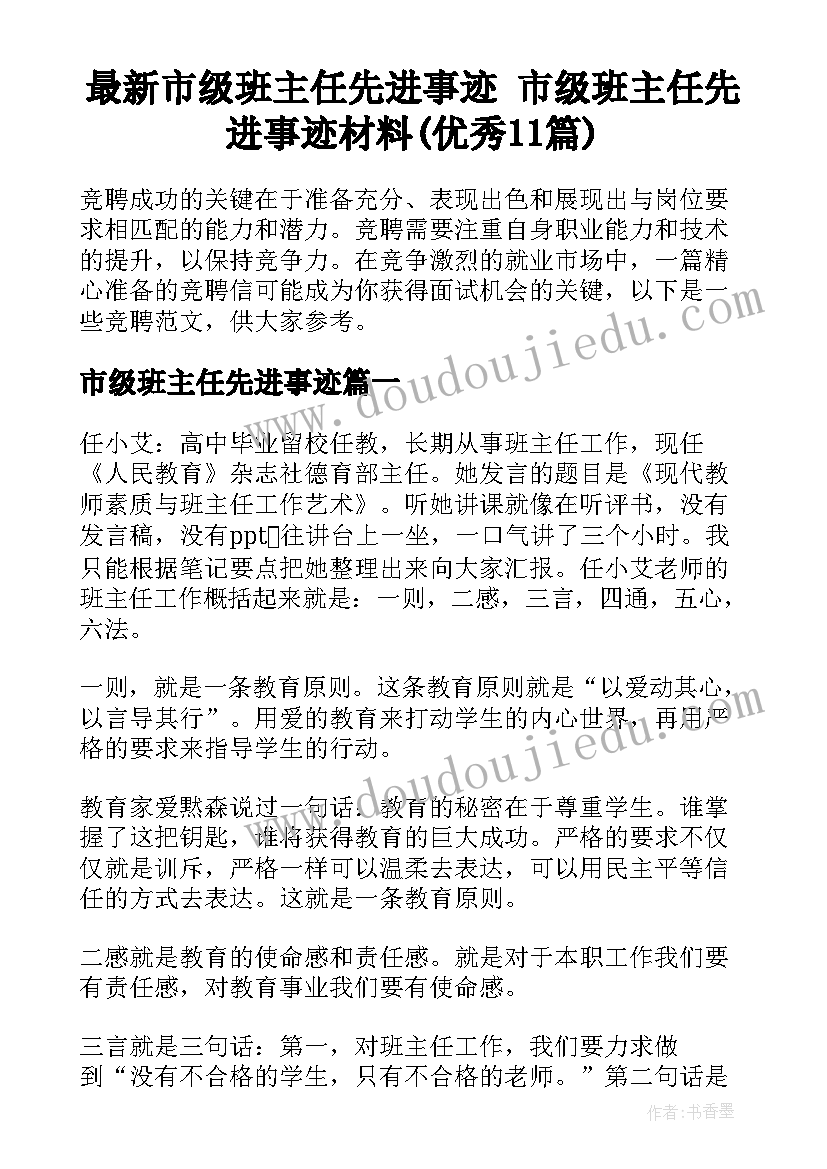 最新市级班主任先进事迹 市级班主任先进事迹材料(优秀11篇)