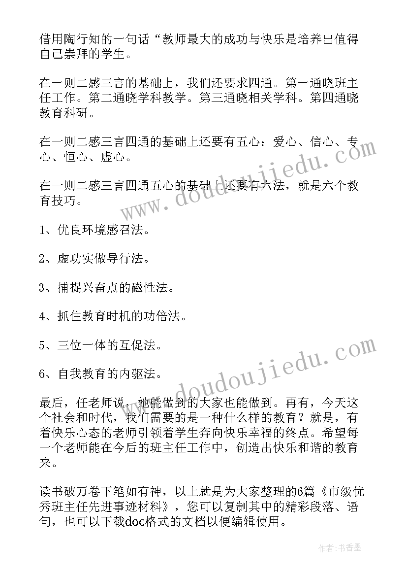 最新市级班主任先进事迹 市级班主任先进事迹材料(优秀11篇)