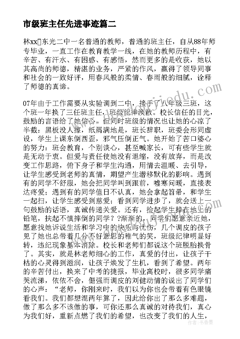 最新市级班主任先进事迹 市级班主任先进事迹材料(优秀11篇)