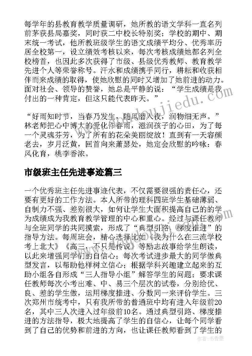 最新市级班主任先进事迹 市级班主任先进事迹材料(优秀11篇)