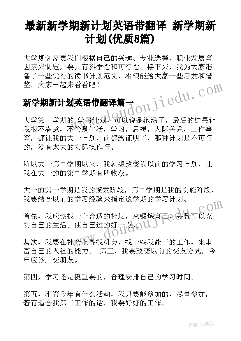 最新新学期新计划英语带翻译 新学期新计划(优质8篇)