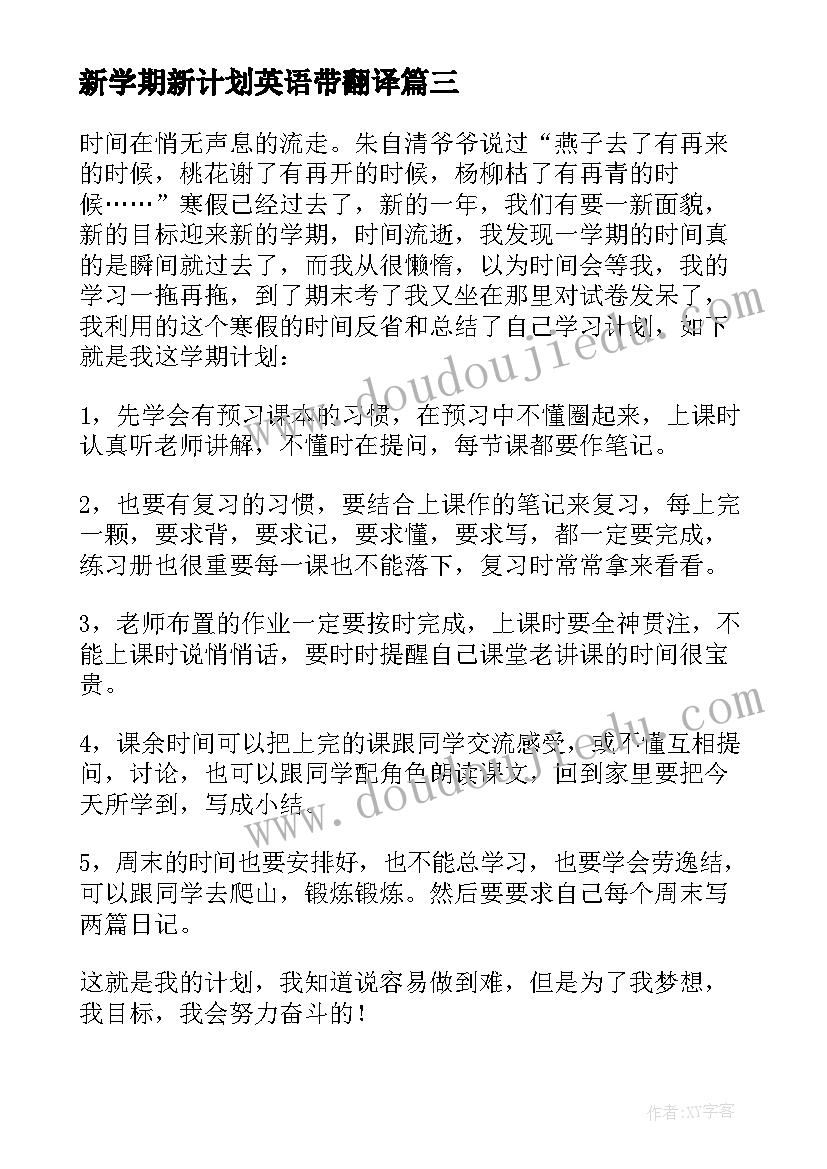 最新新学期新计划英语带翻译 新学期新计划(优质8篇)