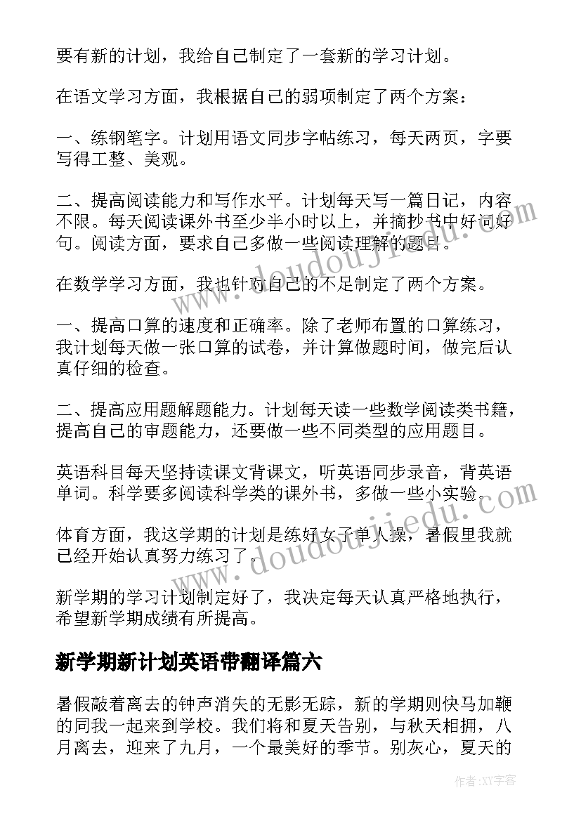 最新新学期新计划英语带翻译 新学期新计划(优质8篇)