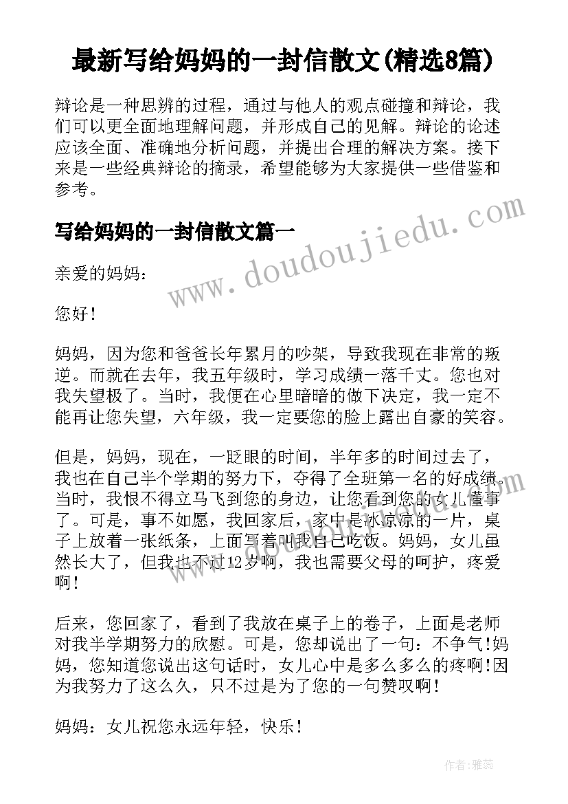 最新写给妈妈的一封信散文(精选8篇)