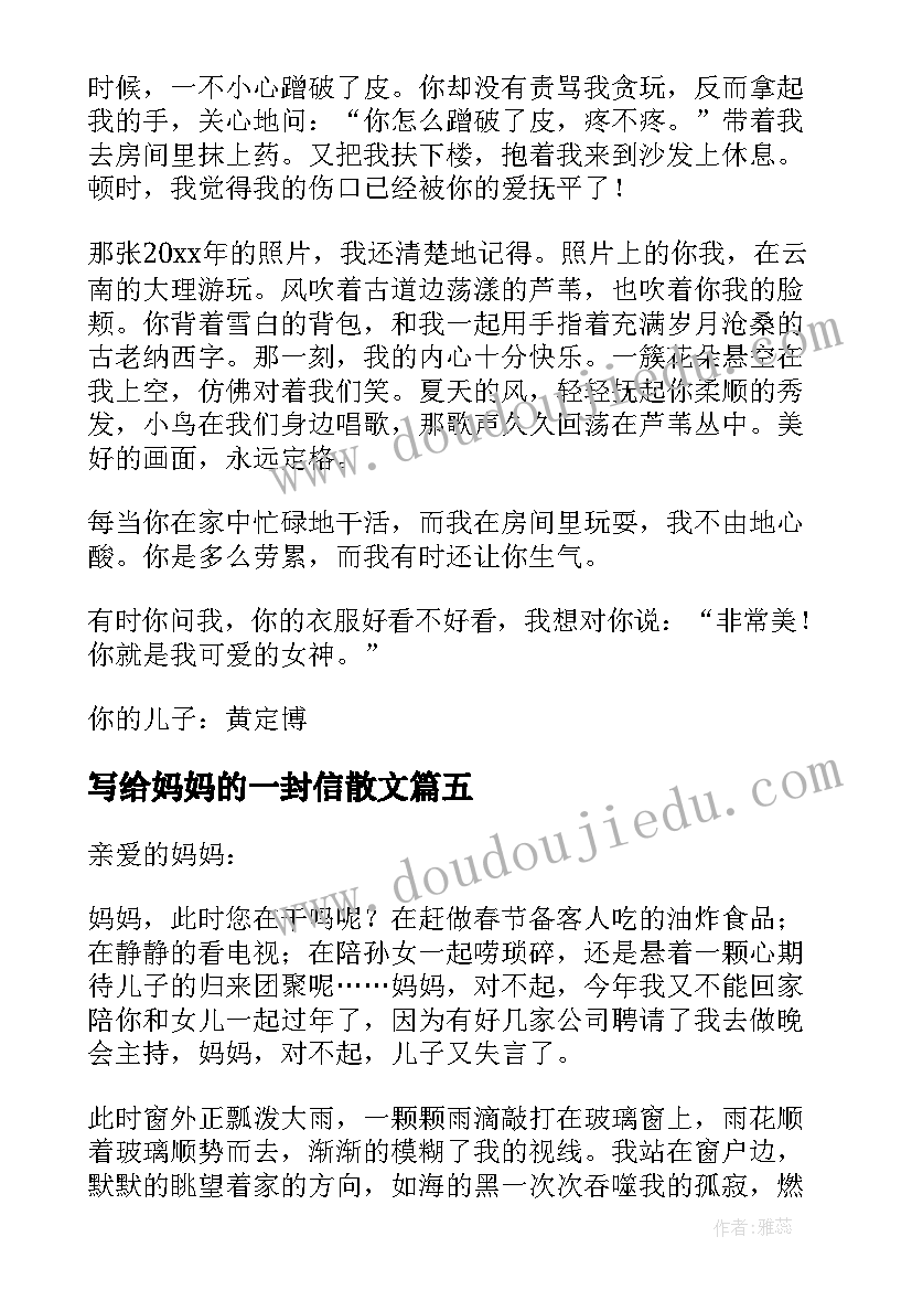 最新写给妈妈的一封信散文(精选8篇)