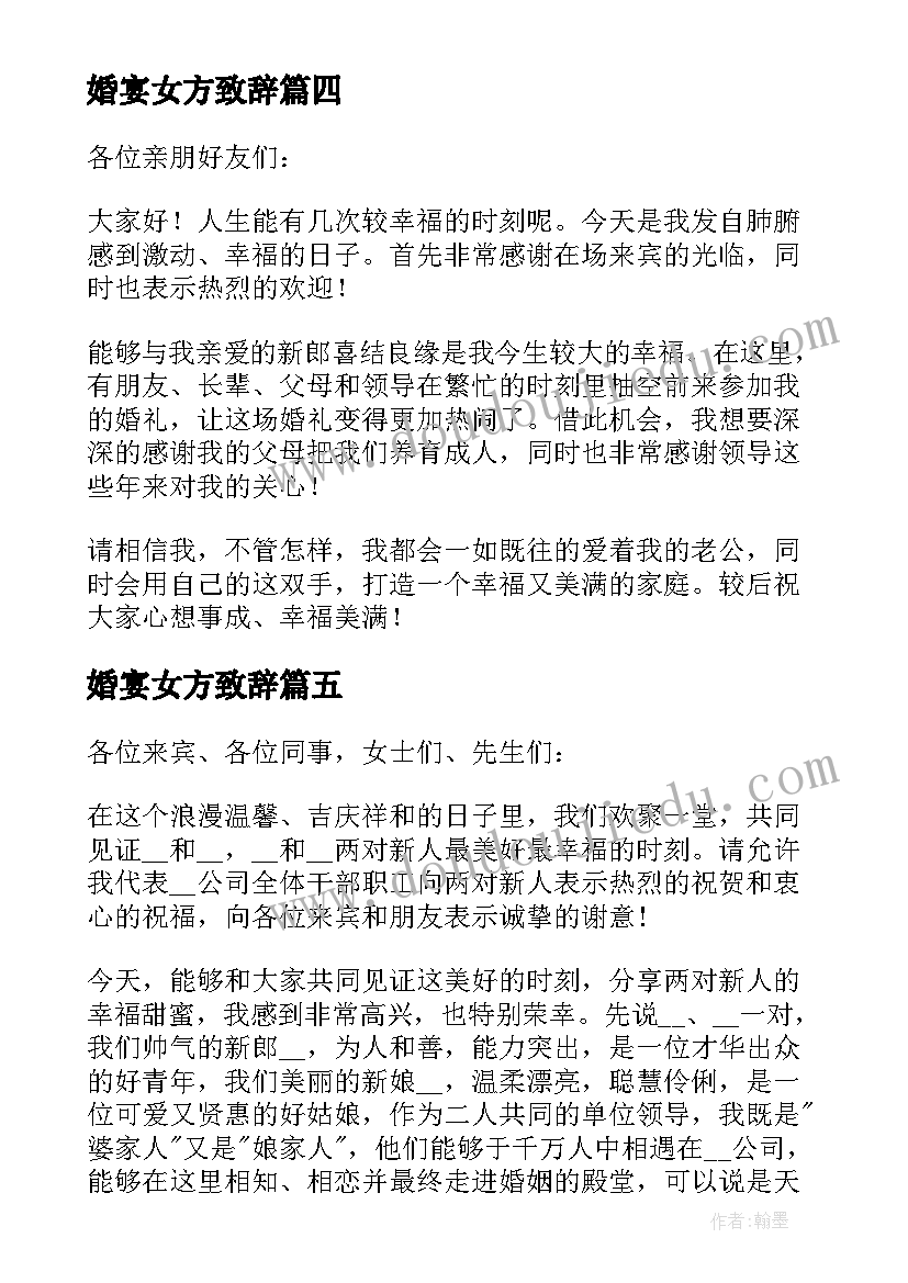 最新婚宴女方致辞 经典的婚宴女方代表讲话稿(大全8篇)