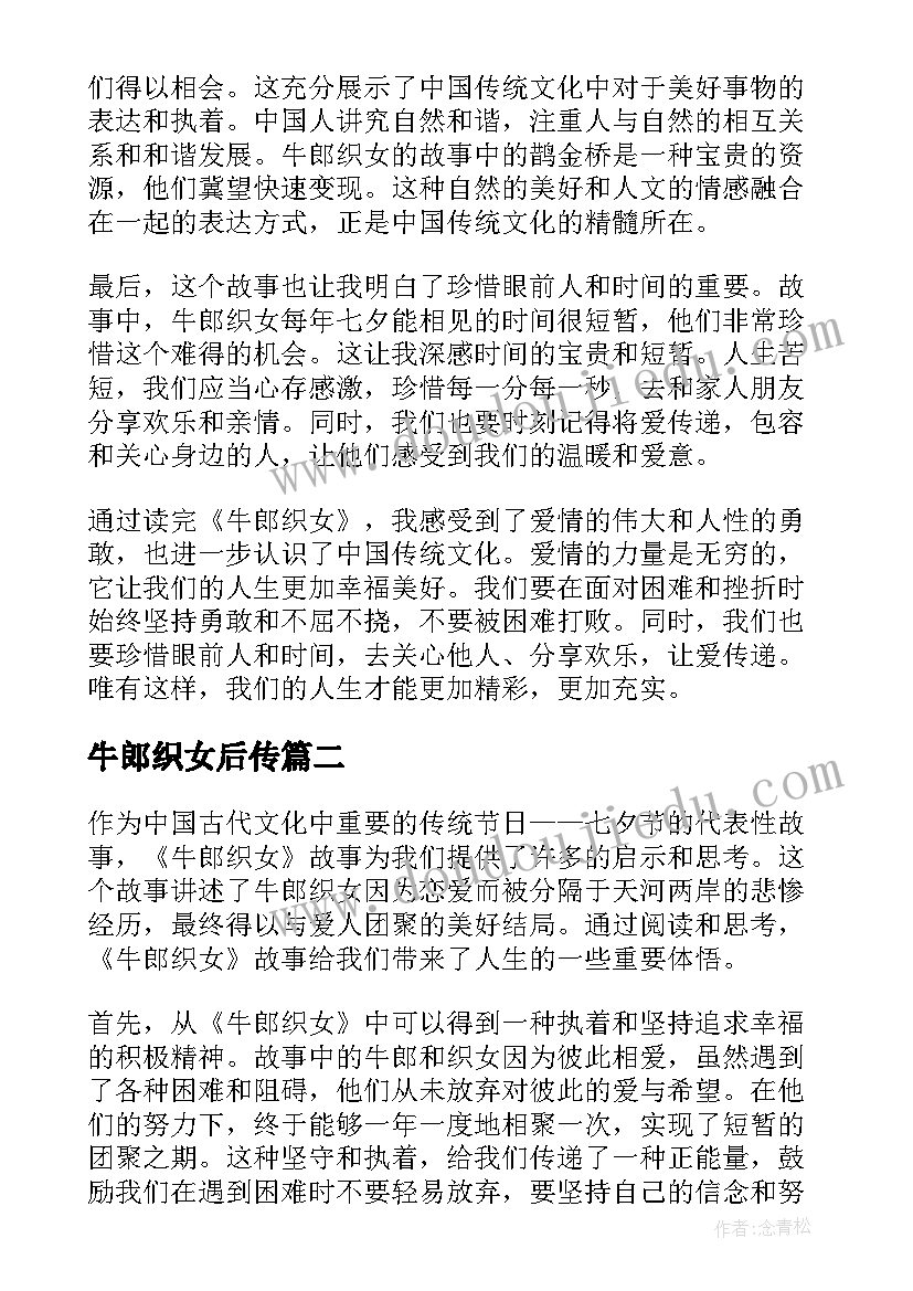 2023年牛郎织女后传 牛郎织女心得体会(汇总17篇)