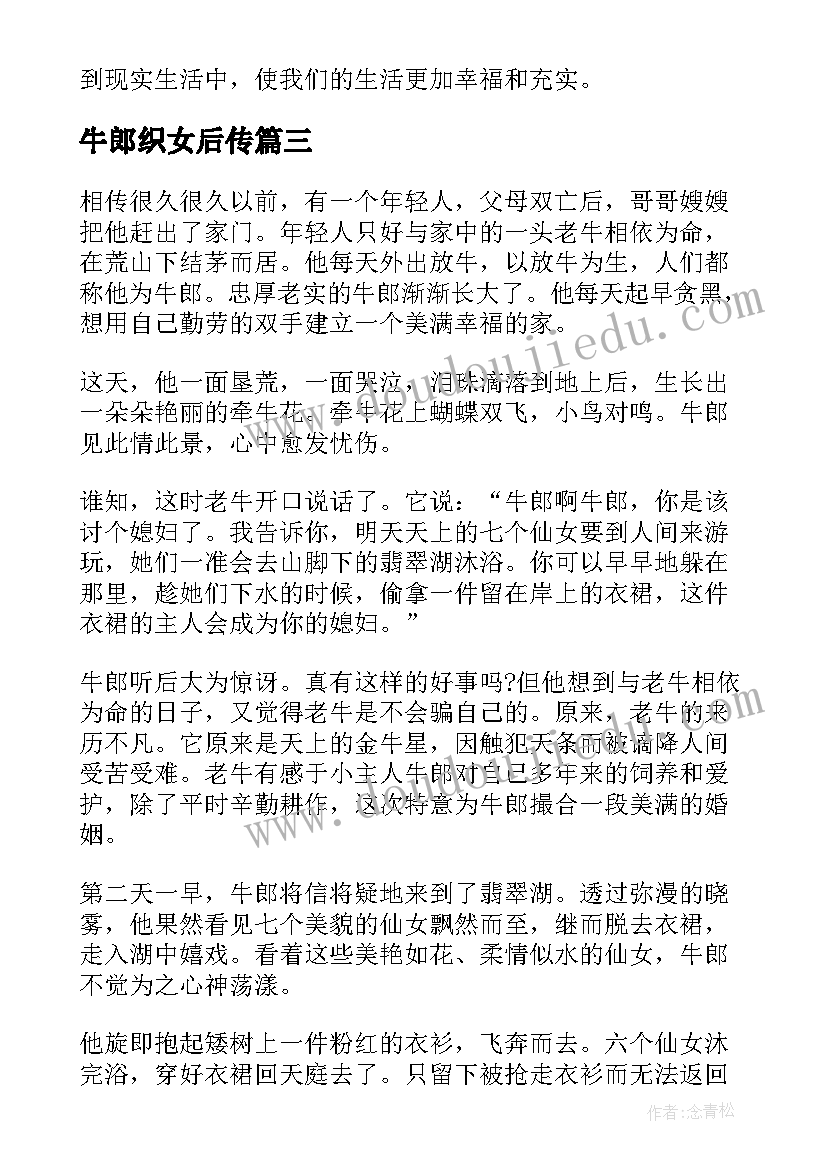 2023年牛郎织女后传 牛郎织女心得体会(汇总17篇)