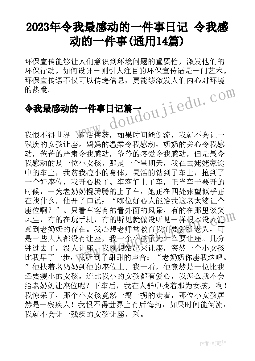 2023年令我最感动的一件事日记 令我感动的一件事(通用14篇)