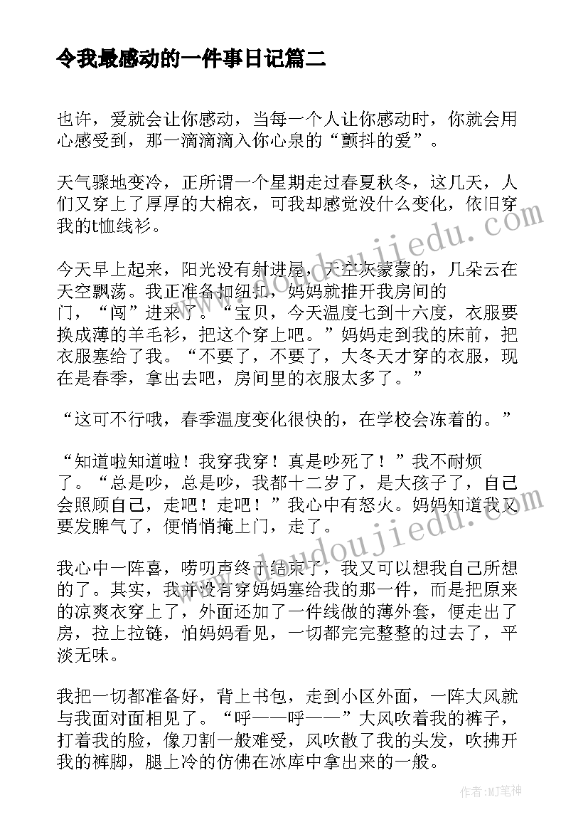 2023年令我最感动的一件事日记 令我感动的一件事(通用14篇)