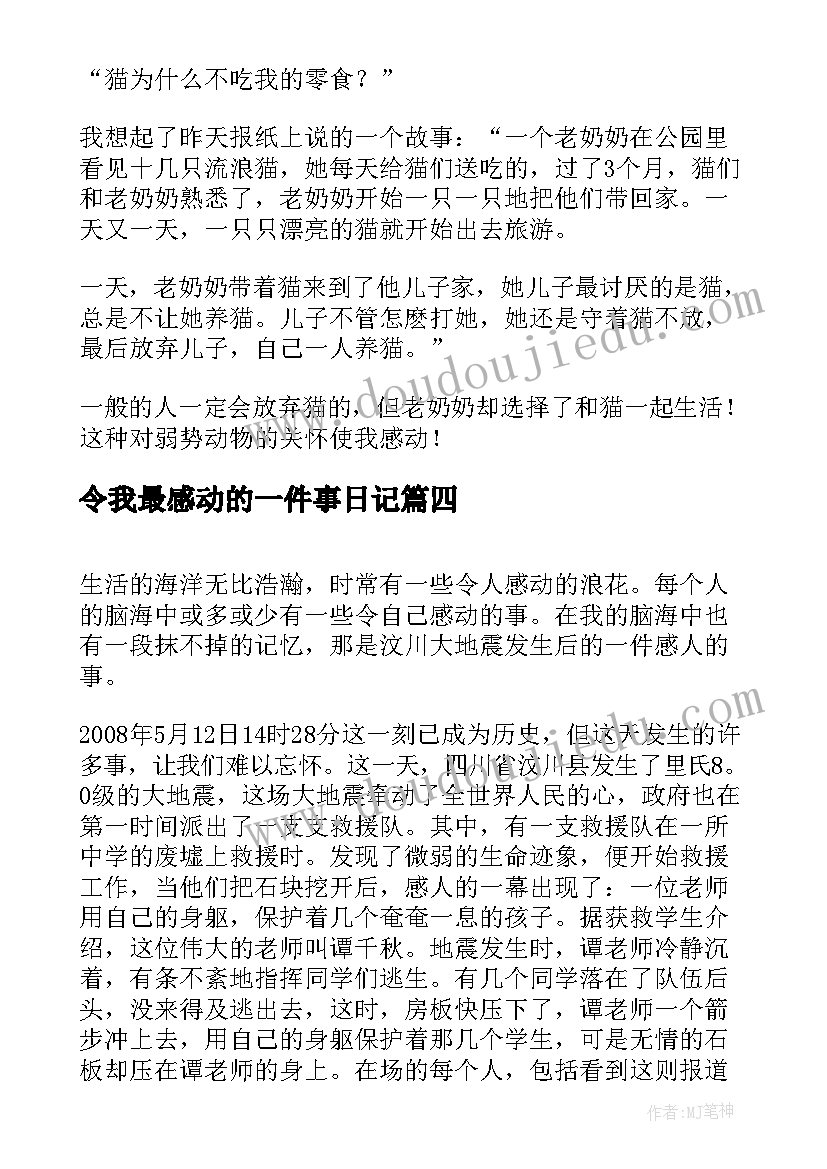 2023年令我最感动的一件事日记 令我感动的一件事(通用14篇)