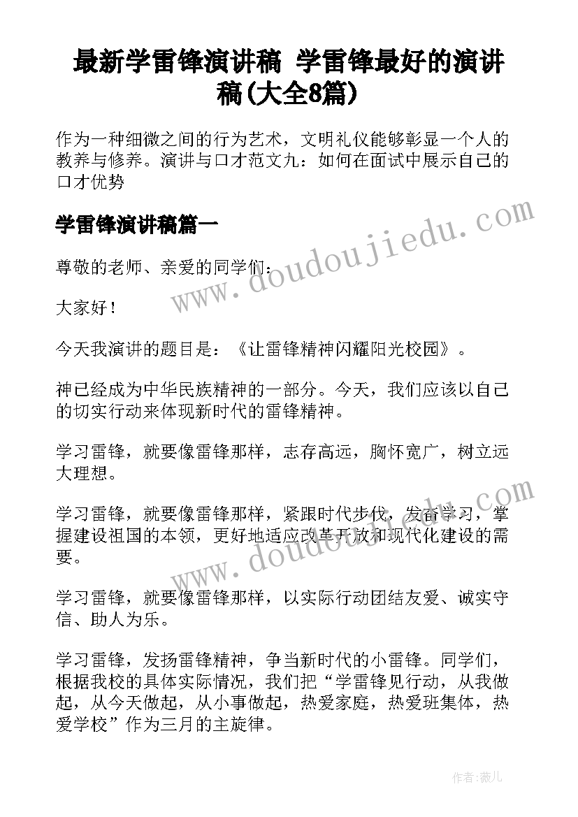 最新学雷锋演讲稿 学雷锋最好的演讲稿(大全8篇)