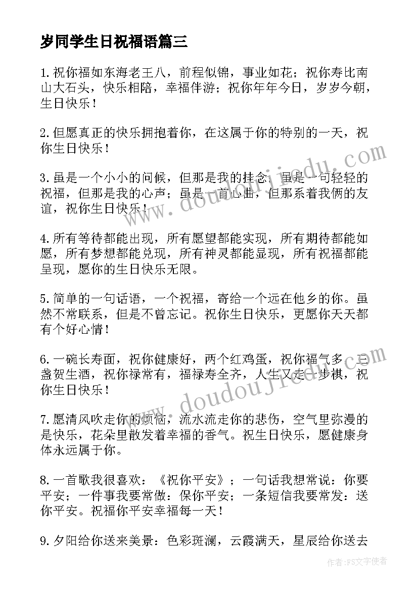 岁同学生日祝福语(优质13篇)