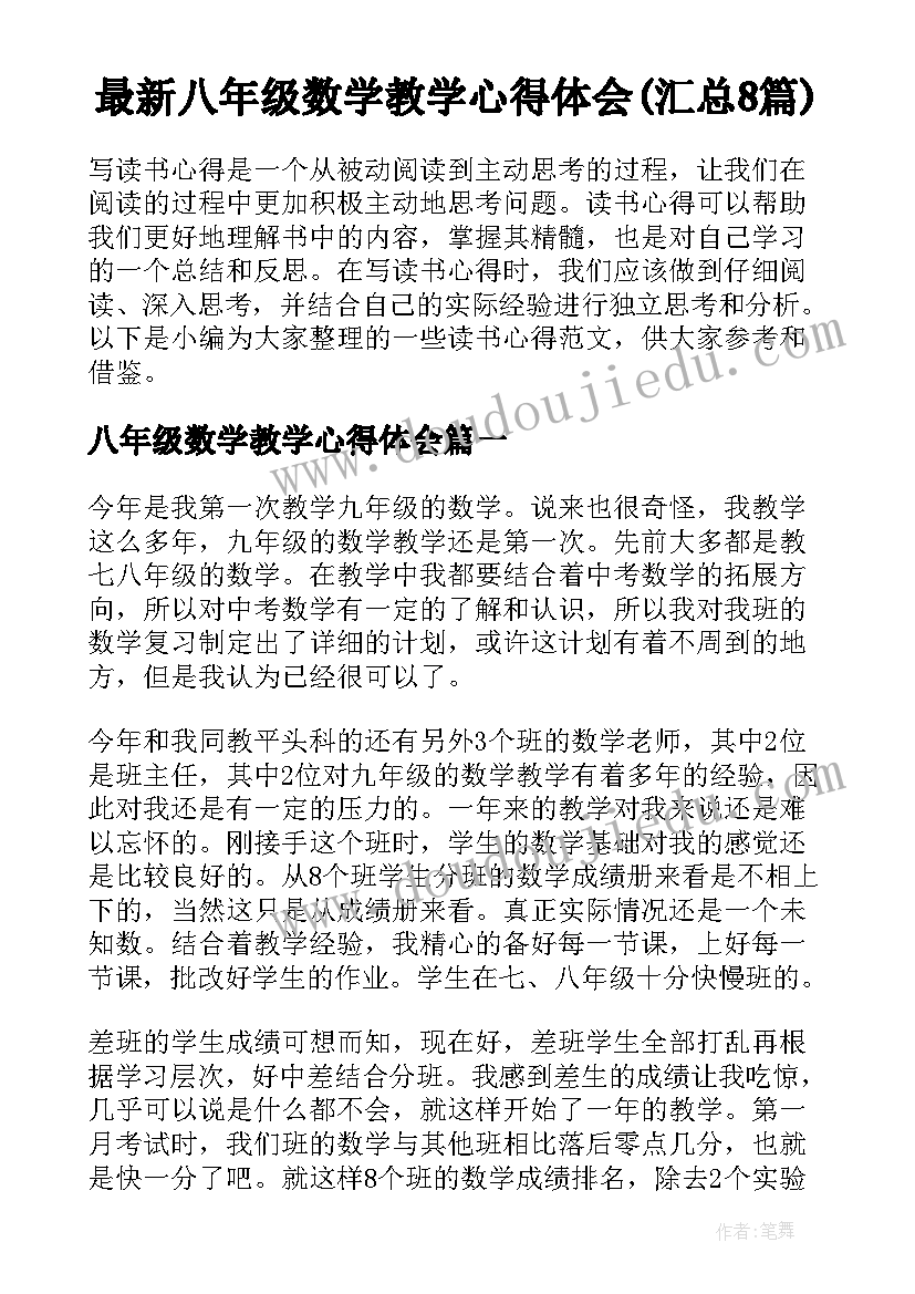 最新八年级数学教学心得体会(汇总8篇)