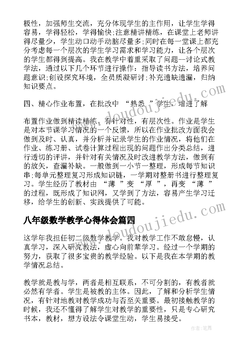 最新八年级数学教学心得体会(汇总8篇)