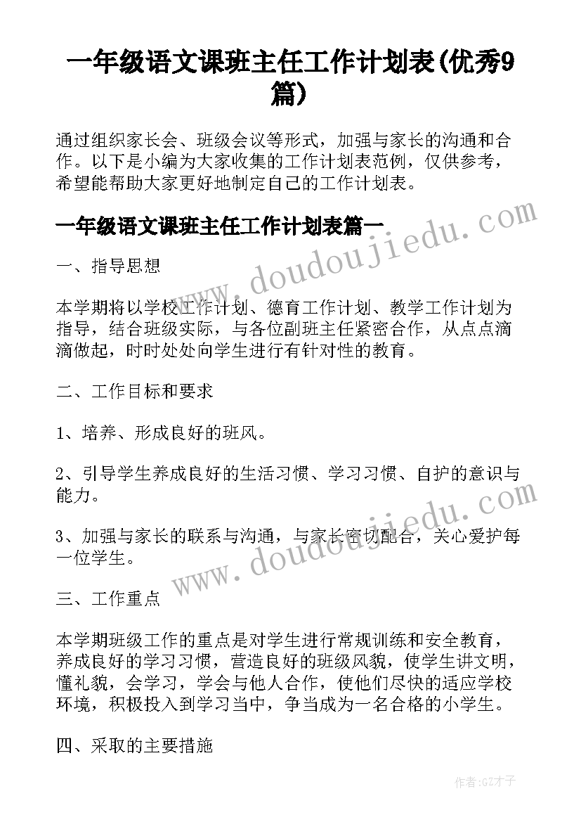 一年级语文课班主任工作计划表(优秀9篇)