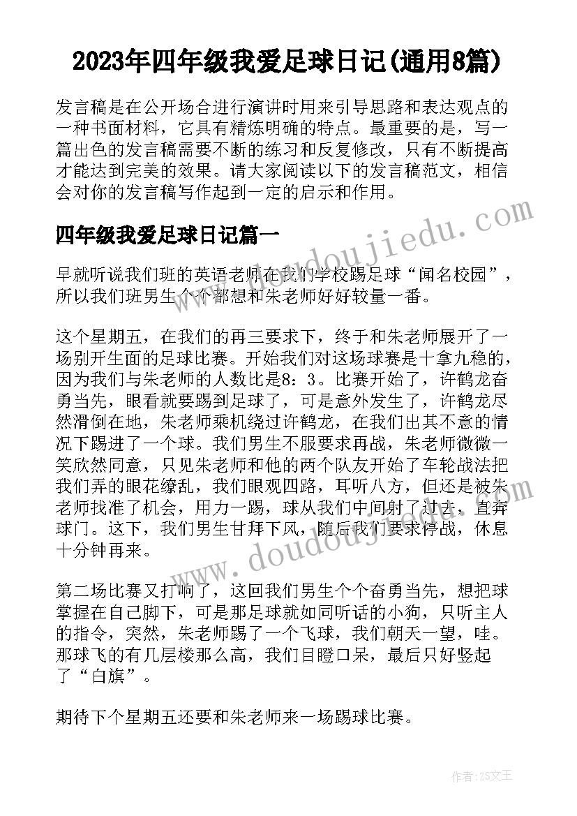 2023年四年级我爱足球日记(通用8篇)