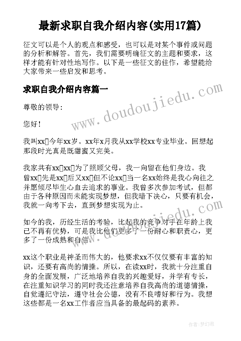 最新求职自我介绍内容(实用17篇)