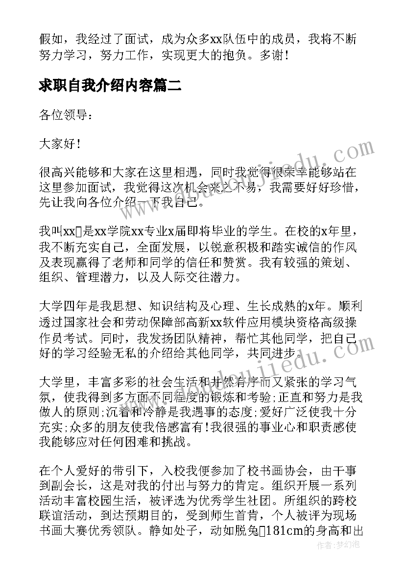 最新求职自我介绍内容(实用17篇)