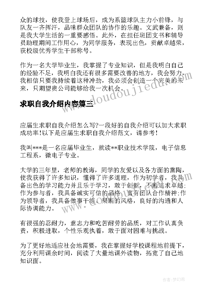 最新求职自我介绍内容(实用17篇)