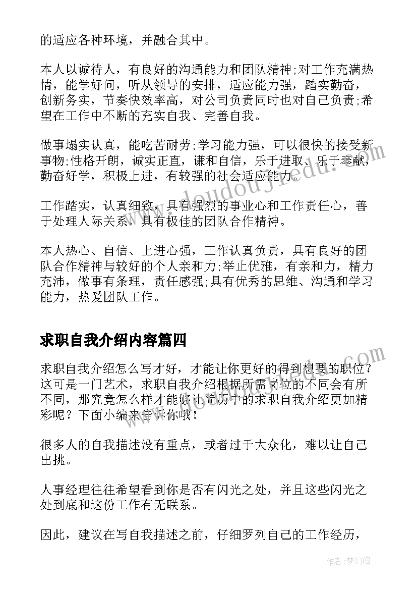 最新求职自我介绍内容(实用17篇)