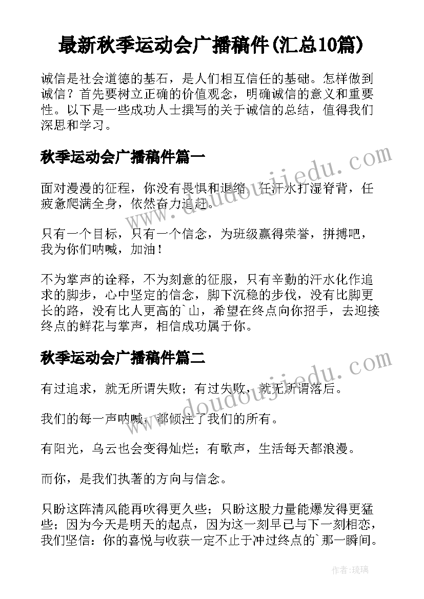 最新秋季运动会广播稿件(汇总10篇)