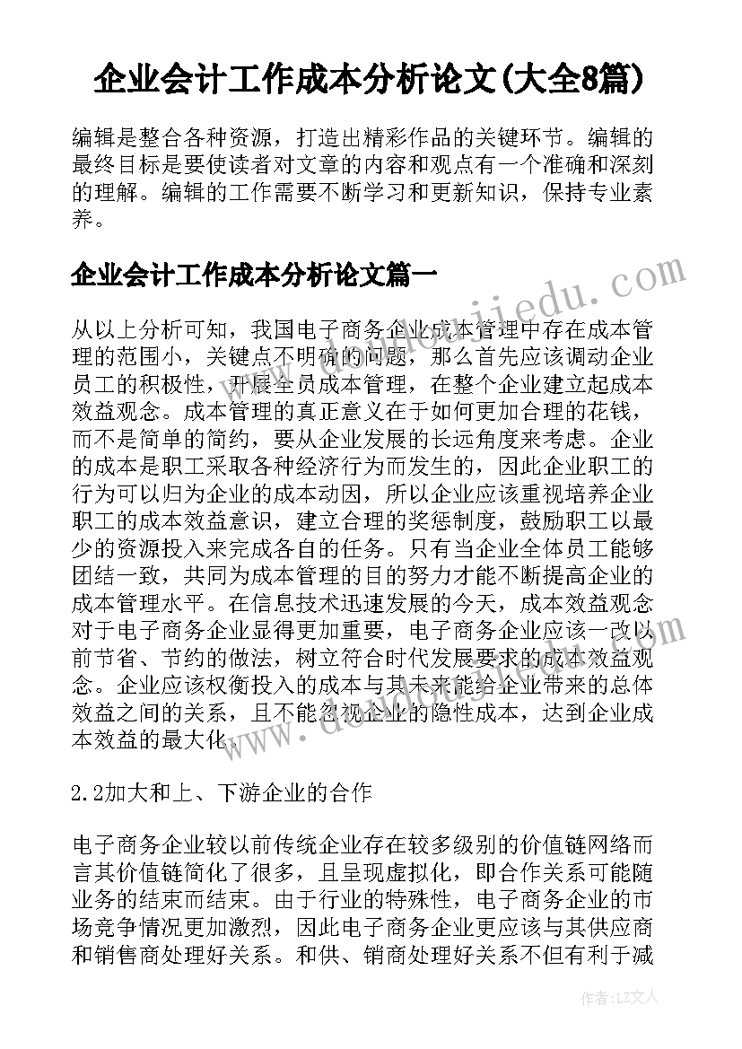 企业会计工作成本分析论文(大全8篇)