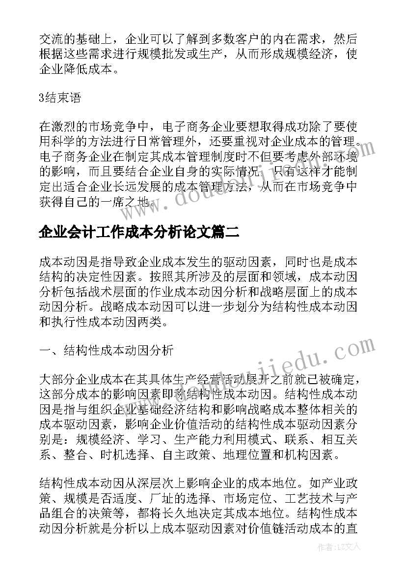 企业会计工作成本分析论文(大全8篇)