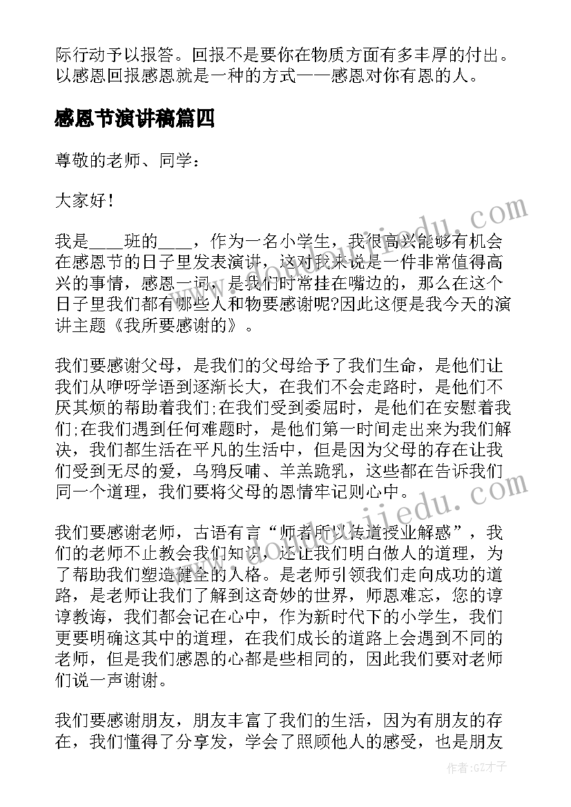 感恩节演讲稿 感恩节一分钟演讲稿(模板20篇)