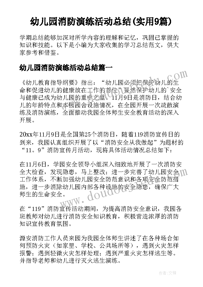 幼儿园消防演练活动总结(实用9篇)