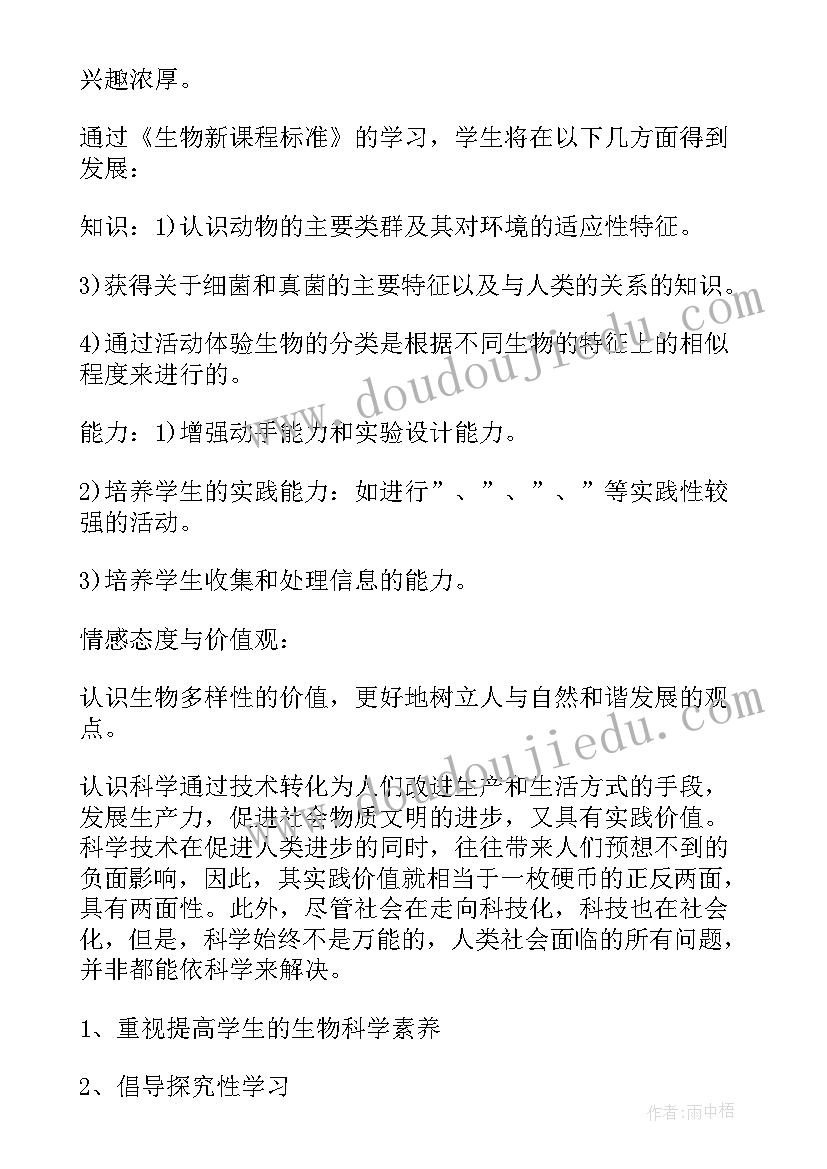 生物工作计划初二上学期(汇总11篇)