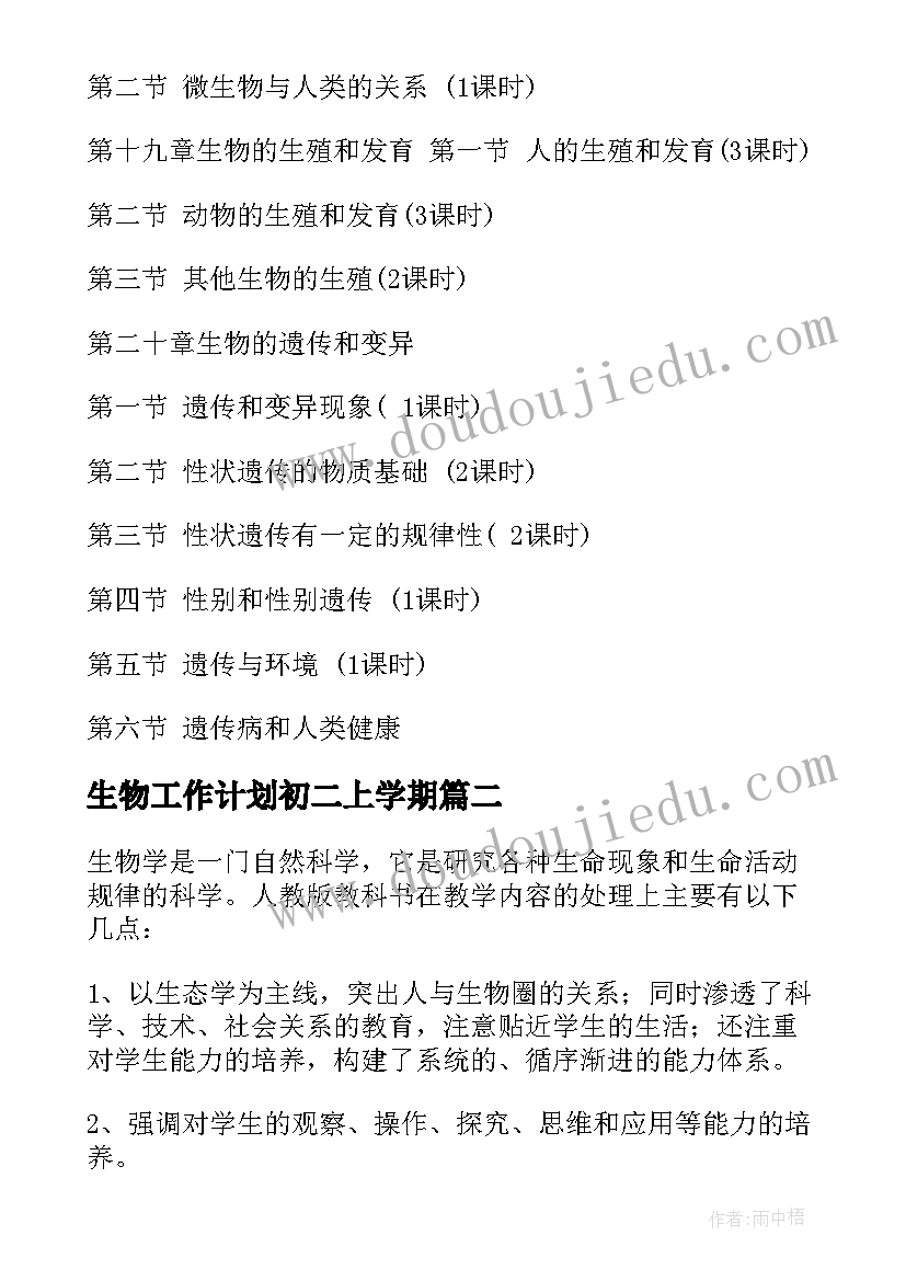 生物工作计划初二上学期(汇总11篇)