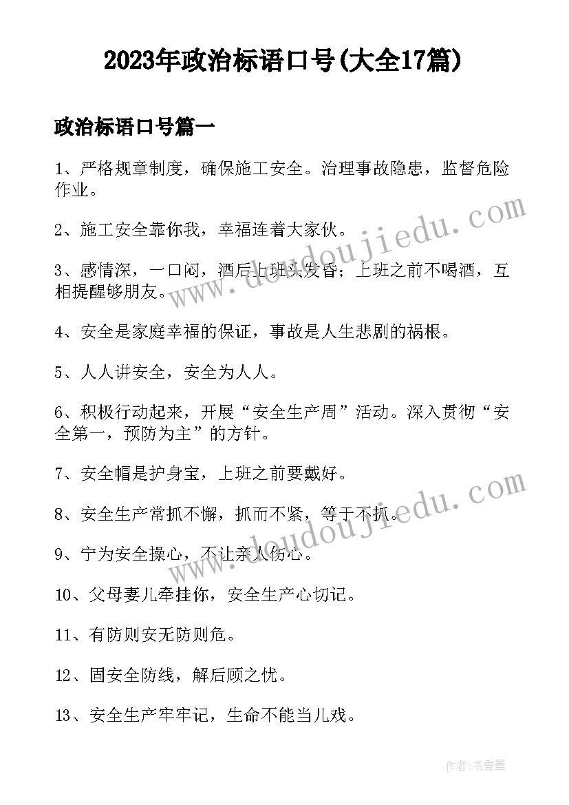 2023年政治标语口号(大全17篇)