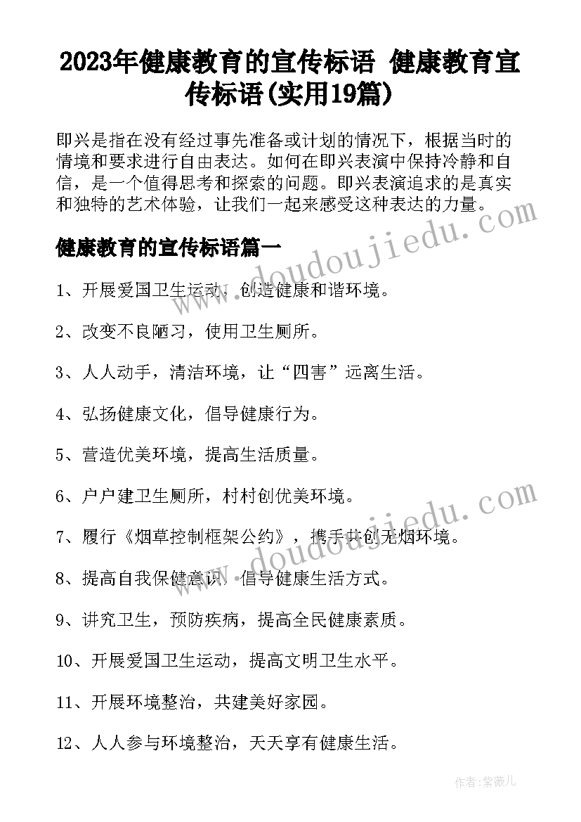 2023年健康教育的宣传标语 健康教育宣传标语(实用19篇)