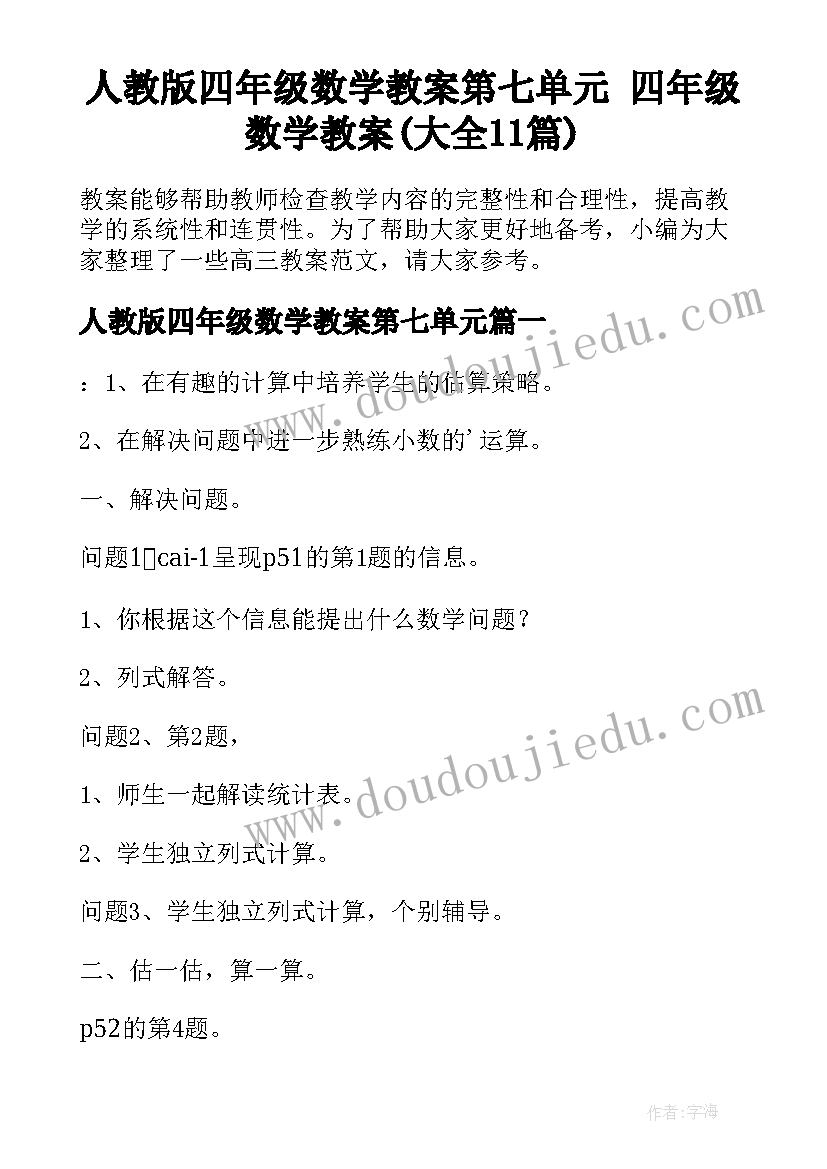 人教版四年级数学教案第七单元 四年级数学教案(大全11篇)