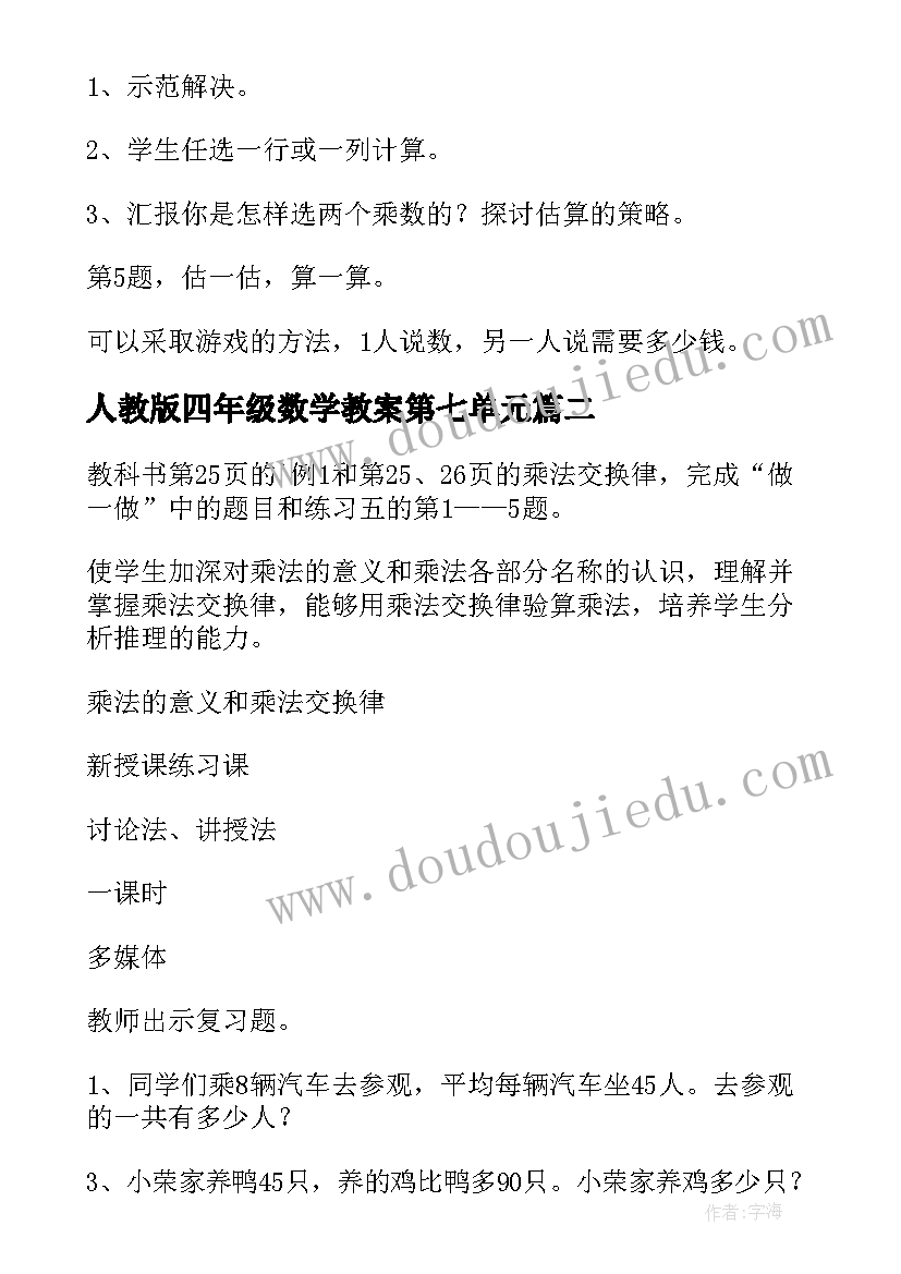 人教版四年级数学教案第七单元 四年级数学教案(大全11篇)