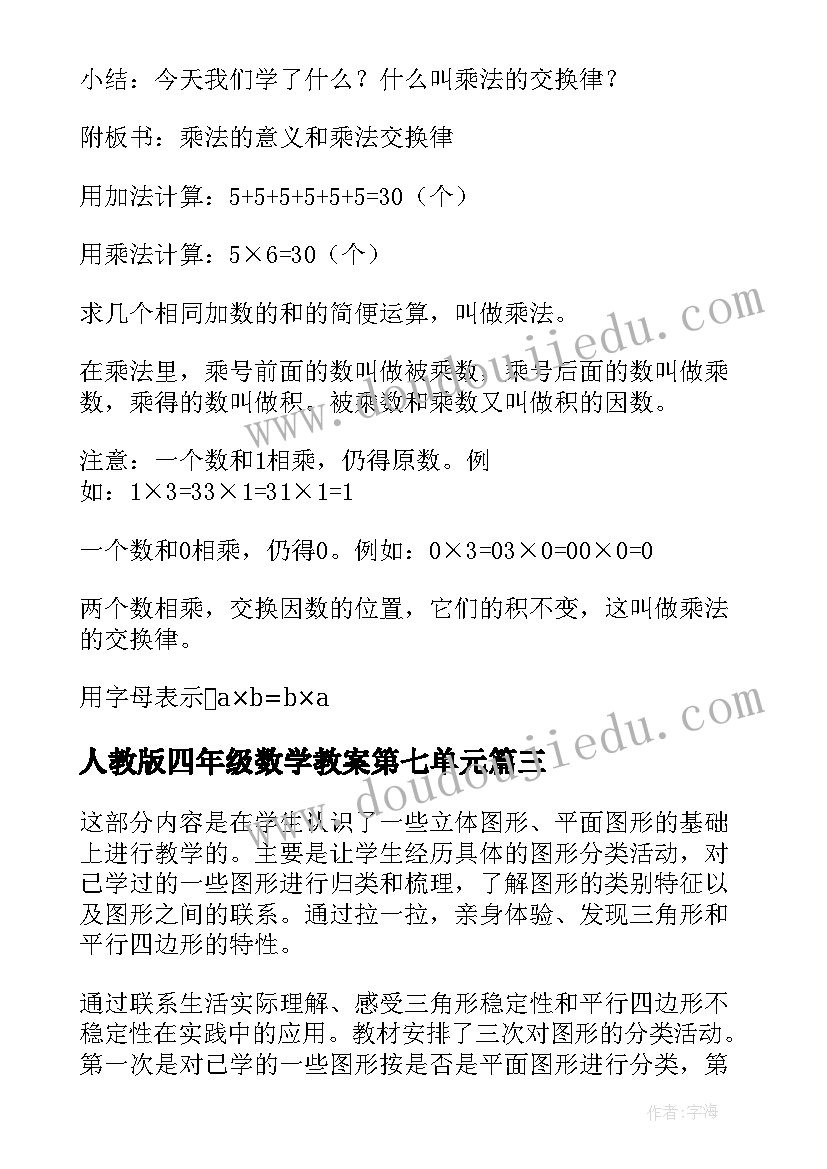 人教版四年级数学教案第七单元 四年级数学教案(大全11篇)