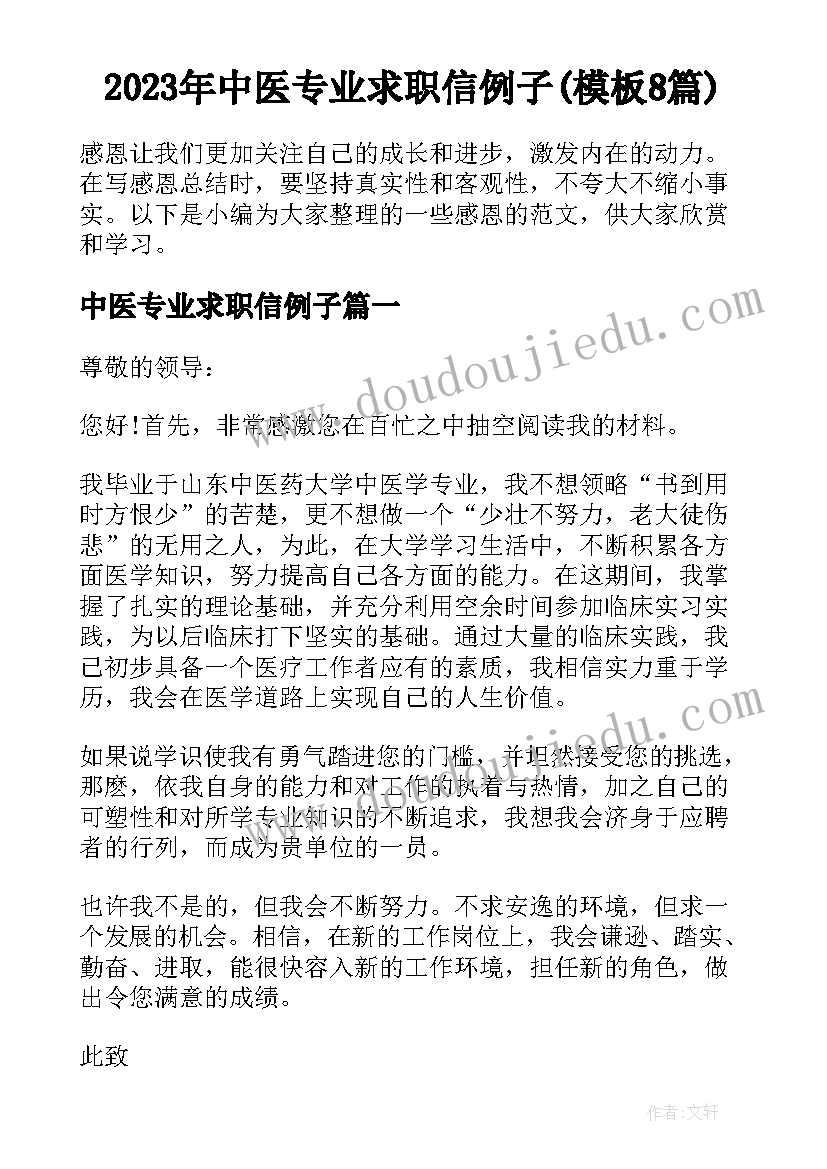 2023年中医专业求职信例子(模板8篇)