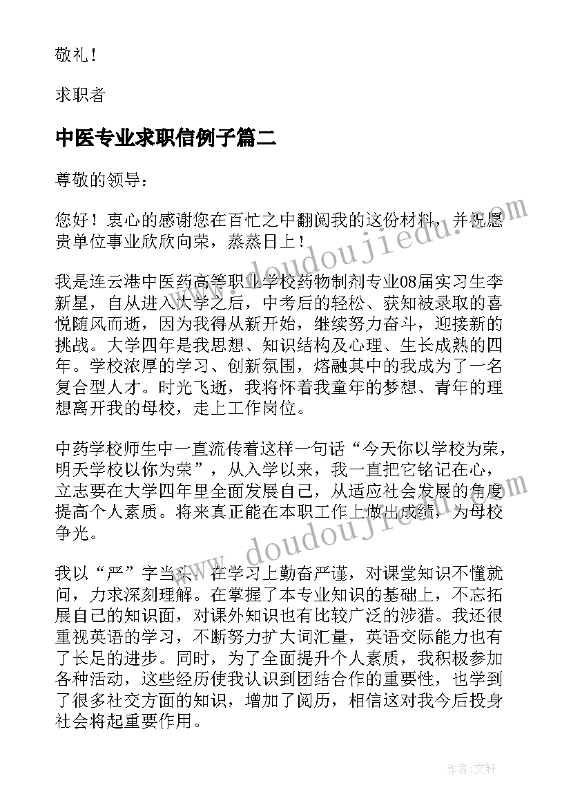 2023年中医专业求职信例子(模板8篇)