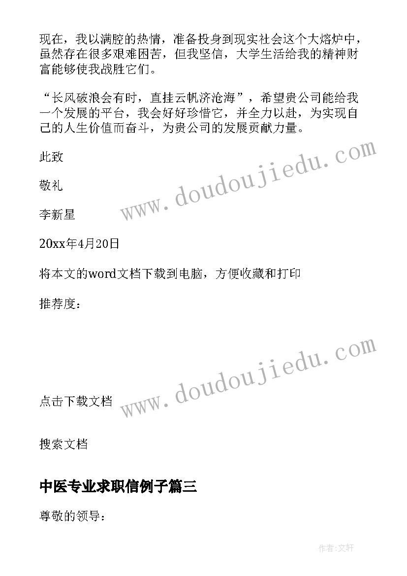 2023年中医专业求职信例子(模板8篇)