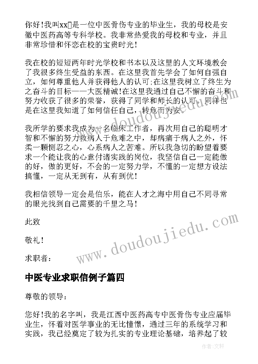 2023年中医专业求职信例子(模板8篇)