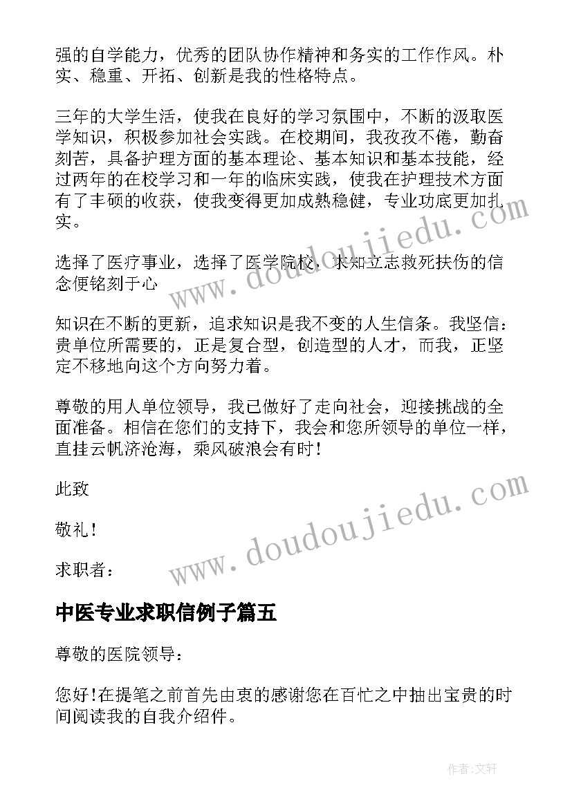 2023年中医专业求职信例子(模板8篇)