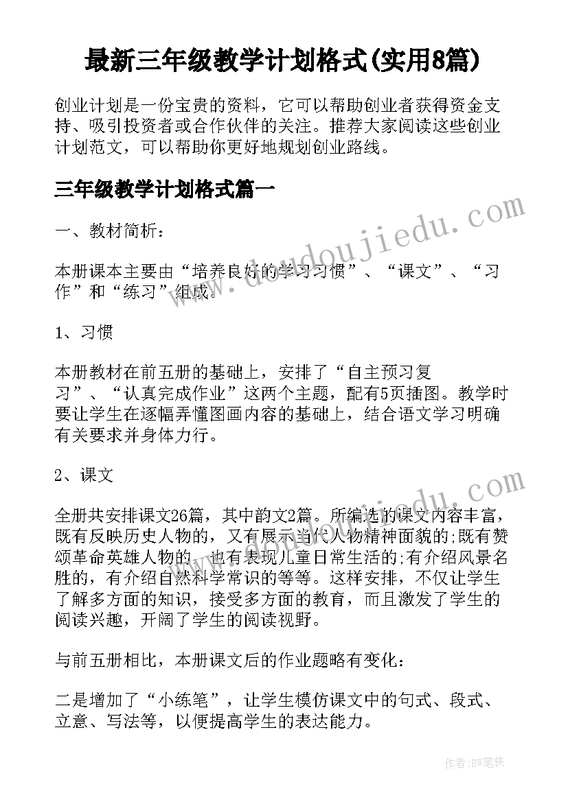 最新三年级教学计划格式(实用8篇)