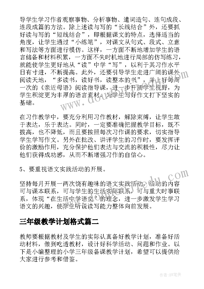 最新三年级教学计划格式(实用8篇)