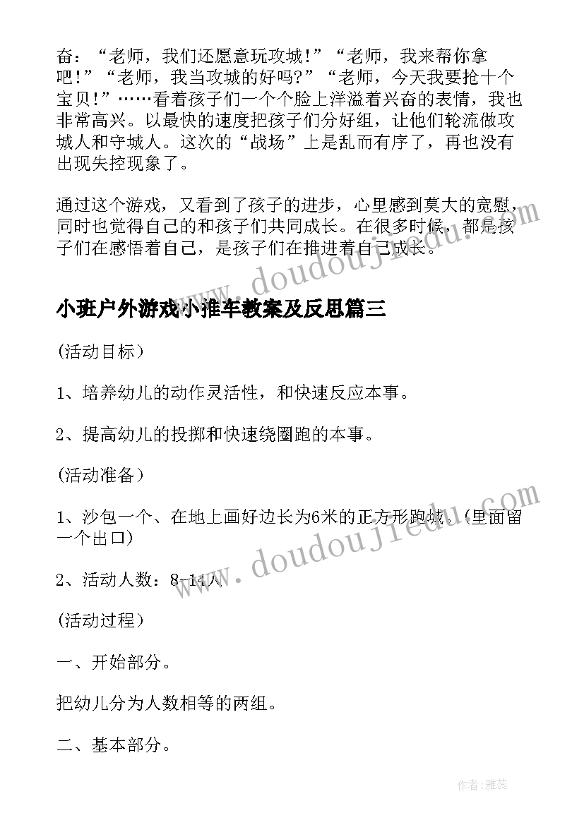 2023年小班户外游戏小推车教案及反思 小班户外游戏下饺子教案(通用9篇)