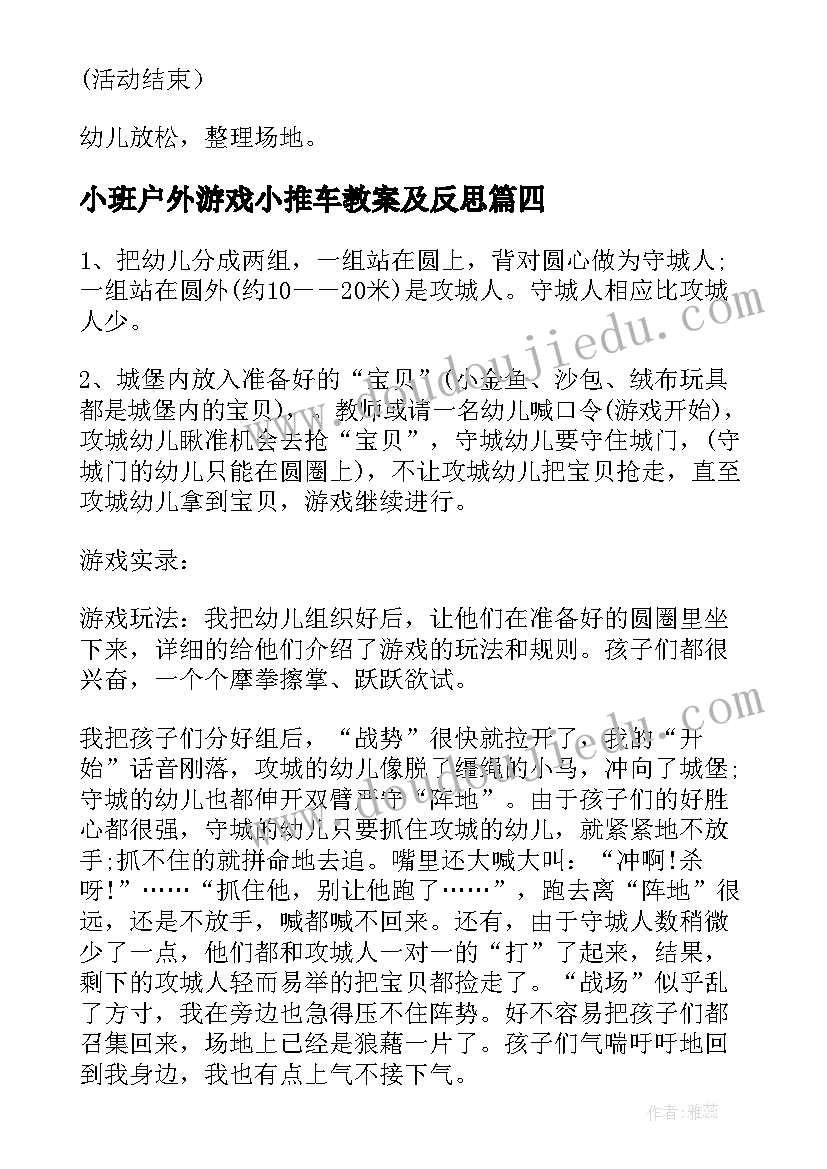 2023年小班户外游戏小推车教案及反思 小班户外游戏下饺子教案(通用9篇)